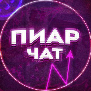 Пиар Чат / Общение / Знакомство