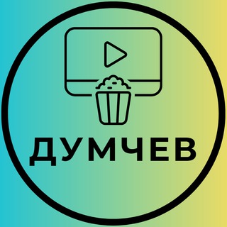 Думчев о кино🍿