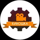 Киношка