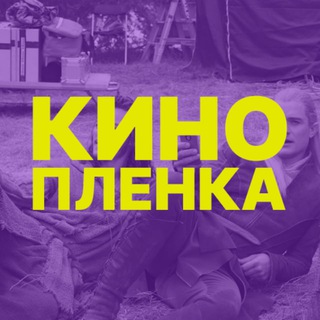 Кинопленка