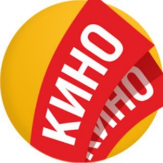 КИНО