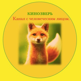 КИНОЗВЕРЬ