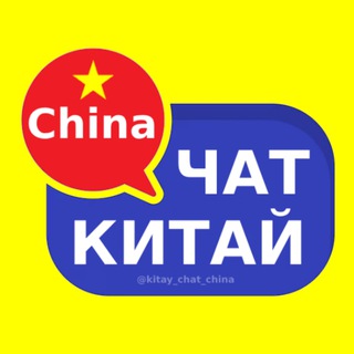 Китай чат 🇨🇳 форум