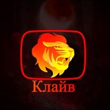 Клайв