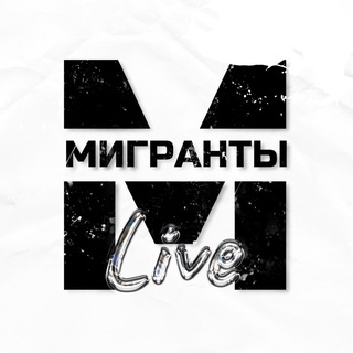 Мигранты Live