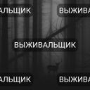 ВЫЖИВАЛЬЩИК