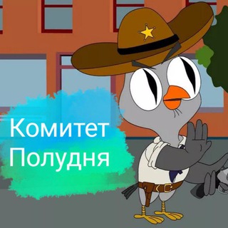 Комитет Полудня🚔
