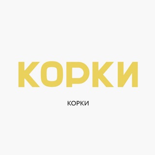 КОРКИ | Новости