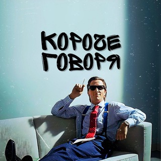 КОРОЧЕ ГОВОРЯ...