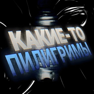Какие-то Пилигримы
