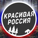 Красивая Россия