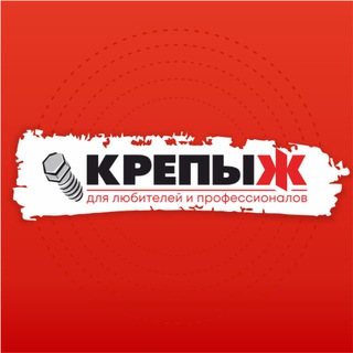 "КрепыЖ" для любителей и профессионалов
