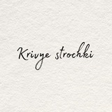Кривые строчки📝