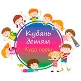 🎠Кубань детям | Куда пойти🎠