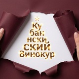 Кубанский Винокур