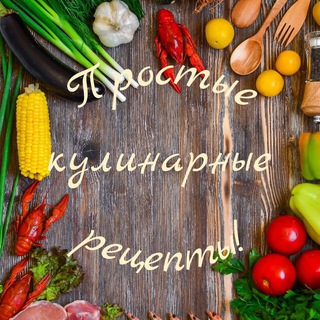 Простые кулинарные рецепты!