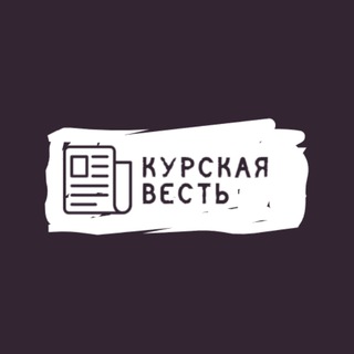 Курская весть
