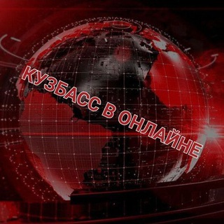 КУЗБАСС В ОНЛАЙНЕ