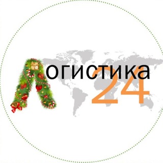 Логистика 24