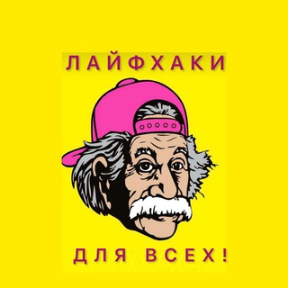 ЛайфХаки для всех