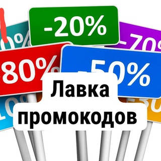 ЛАВКА ПРОМОКОДОВ