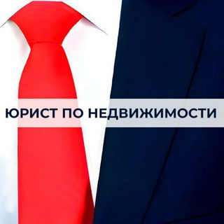 Юрист по недвижимости