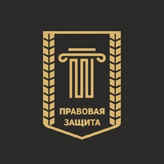 СПБКА «Правовая Защита»