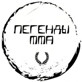 Легенды MMA