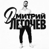 legochev|Томск