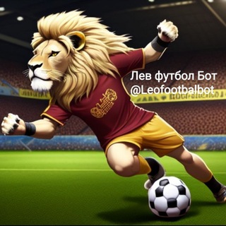 Лев Футбол Бот⚽️