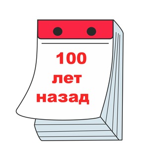 100 лет назад