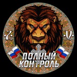 Полный контроль 🇷🇺