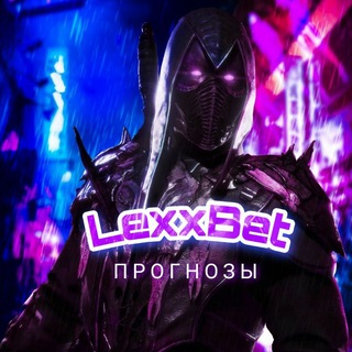 LexxBet | Прогнозы на спорт