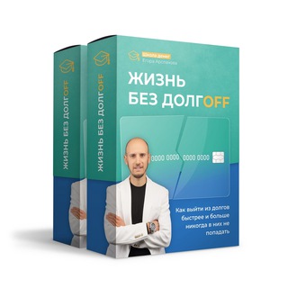 🙅‍♂️ ДОЛГАМ НЕТ: Открытый урок 10 декабря