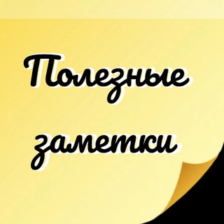 Полезные заметки. Лайфхаки. Домашние хитрости. Рецепты.