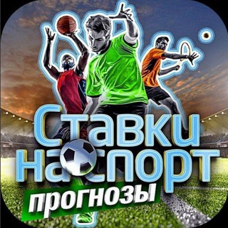 Ставки на спорт