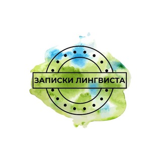 Записки лингвиста