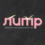 Литература Тихоокеанской России