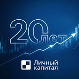 Личный Капитал