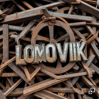 ⚡️ЛОМОВИК⚡️
