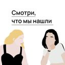 Смотри, что мы нашли