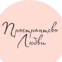Пространство Любви с Анастасией Трещиловой