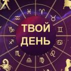 Твой День?