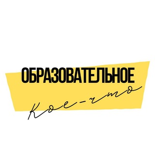 Образовательное кое-что
