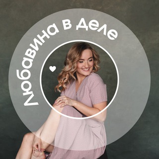 Любавина в деле