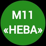 М11 'НЕВА'