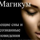 Магикум Сонник Толкование Практика снов