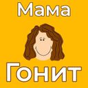 Мама гонит!