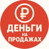 Деньги на PROдажах