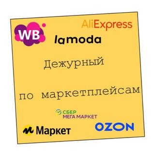 Дежурный по маркетплейсам|B2basket